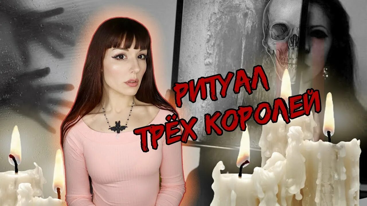 Ритуал трех королей. Nika Moon. Обряд Фантом. Ник мун