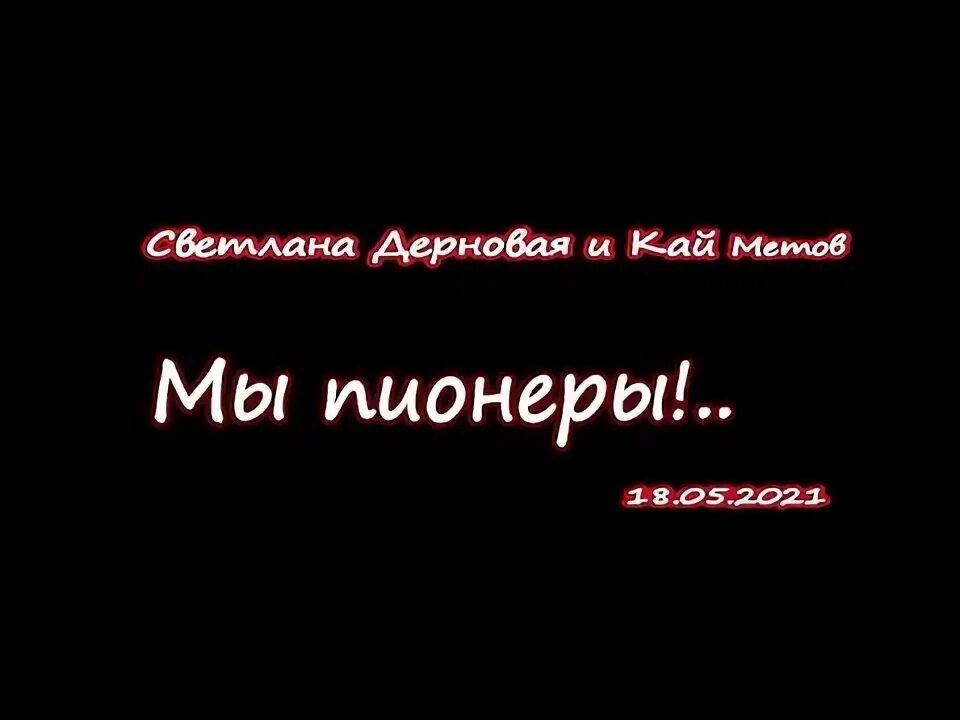 Мама я хочу быть пионером. Скорость убивает. Скорость не убивает. Скорость не убивает убивает. Скорость смерть.