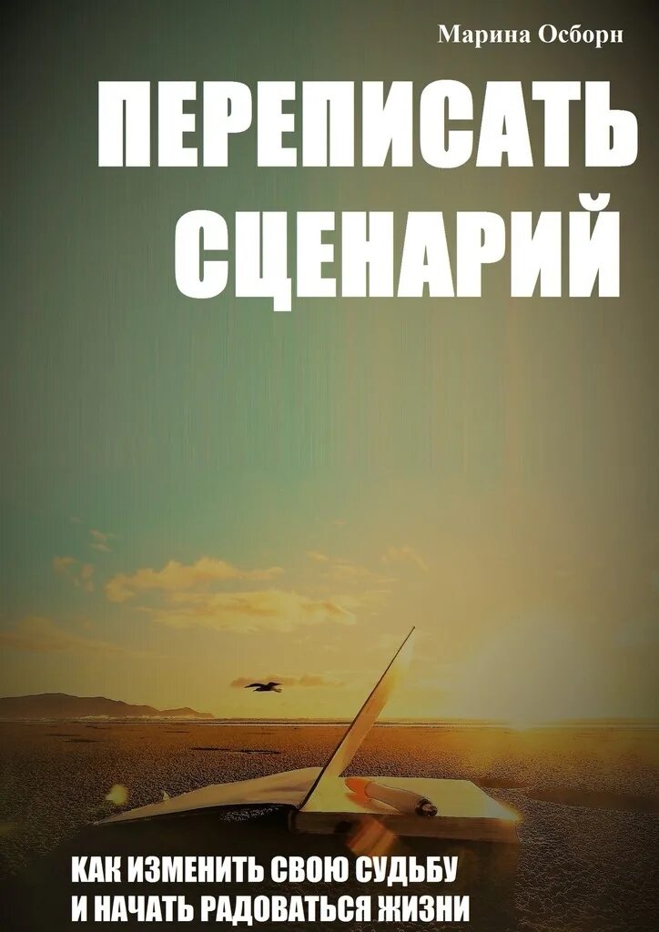 Изменить судьбу отзывы. Переписать сценарий своей жизни. сценарий жизни. перепиши сценарий своей жизни. изменить сценарий жизни.
