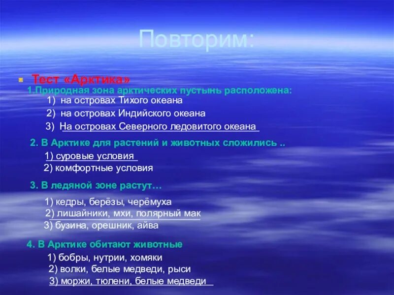 Арктическая пустыня 4 класс окружающий мир тест. Тест зона арктических пустынь. план изучения природной зоны арктики пустынь. зона зона арктических пустынь 4 класс тест. вопросы о природных зонах.