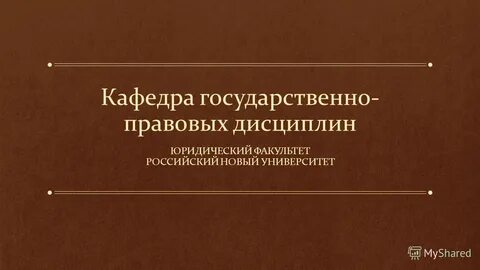 Государственно правовые дисциплины