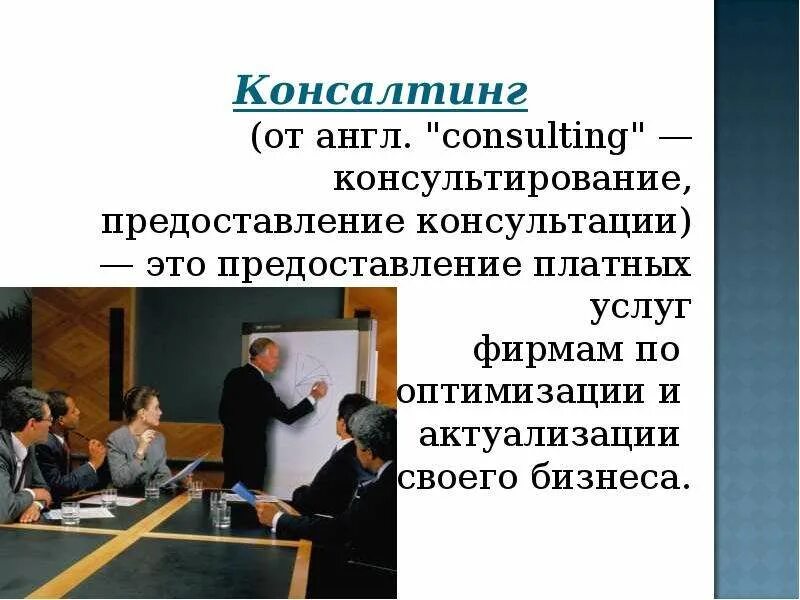 Консалтинговые презентации. Презентация по консалтингу. Консалтинговая презентация. Маркетинг консалтинговых услуг презентация. Консалтинг на английском.