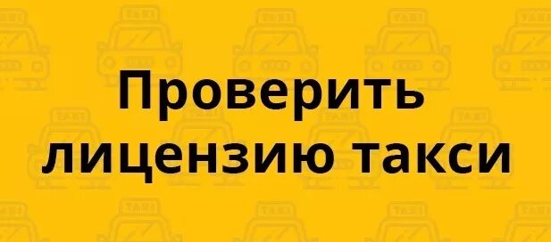 Проверить лицензию такси спб. Проверить лицензию. Проверка лицензии на такси. Проверить лицензию на такси по номеру. Проверить разрешение на такси.