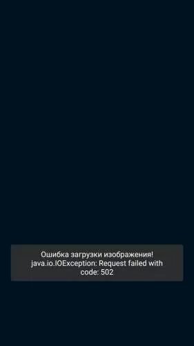 Ошибка загрузки сайта. Ошибка загрузки. Загрузка фото в ВК. Ошибка при загрузке изображения.