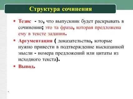 Тезис сочинение 13.3