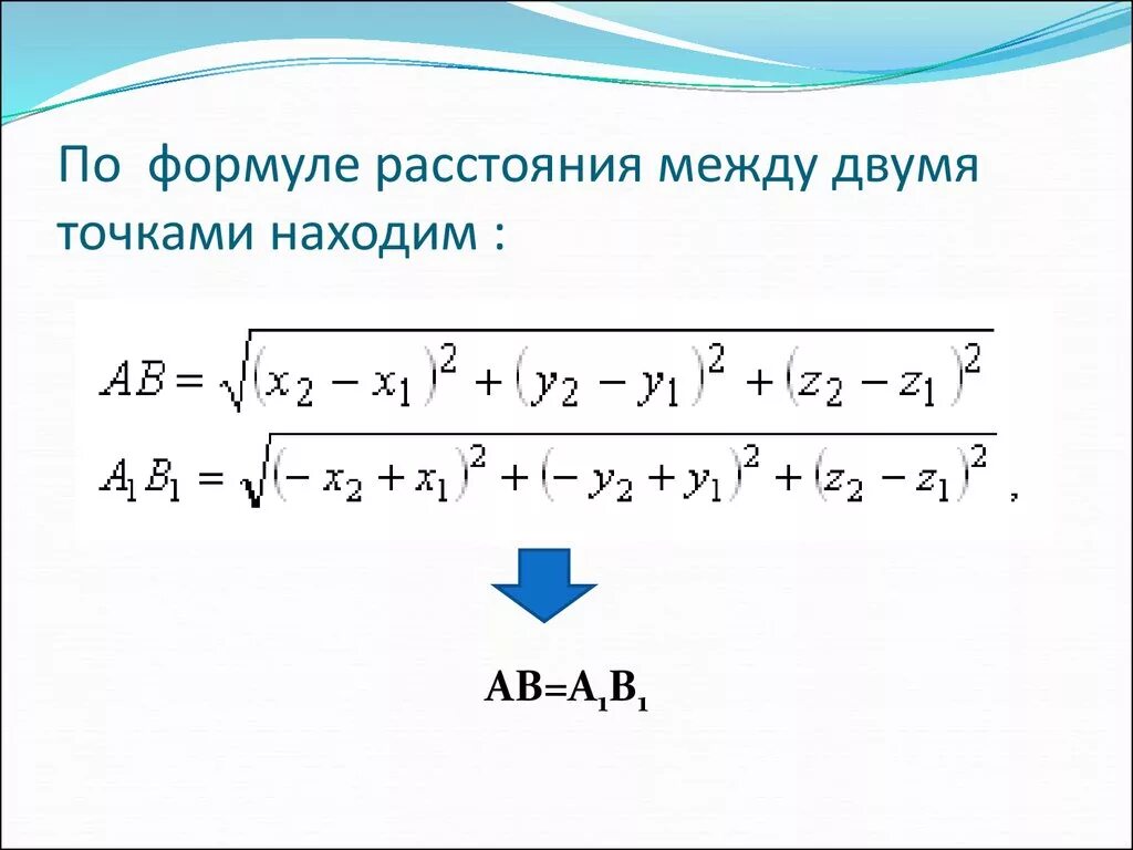 Работа между точками минимальна. Формула нахождения расстояния между координатами точек. Формула нахождения расстояния между двумя точками координат. Формула нахождения длины между двумя точками. Формула определения расстояния между двумя точками по координатам.