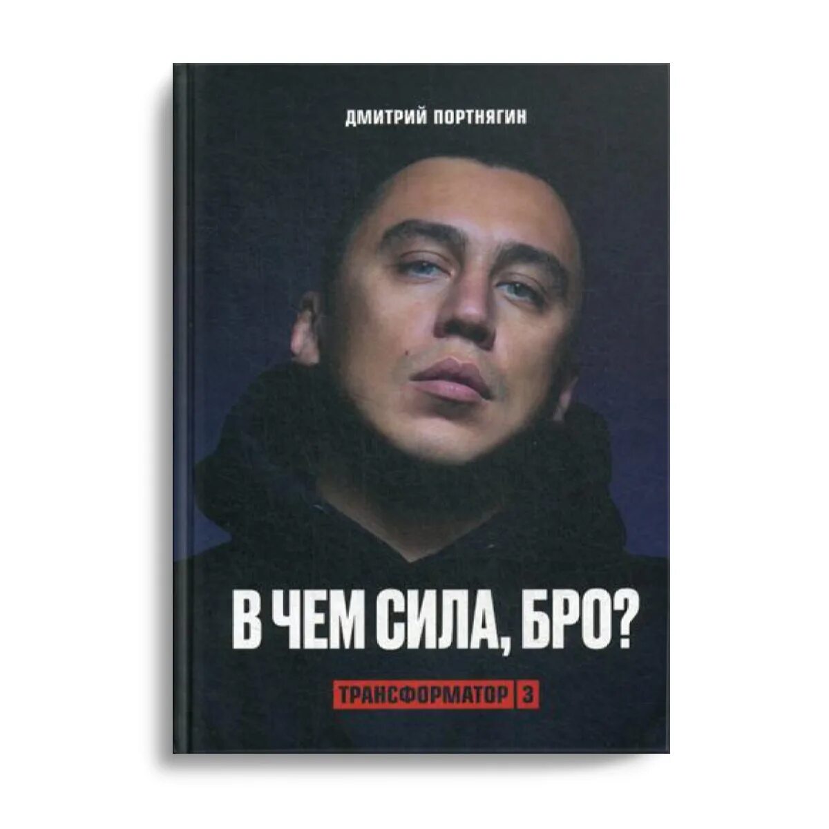 Трансформатор книга 1. В чем сила бро. Трансформатор 3. в чем сила, бро?.