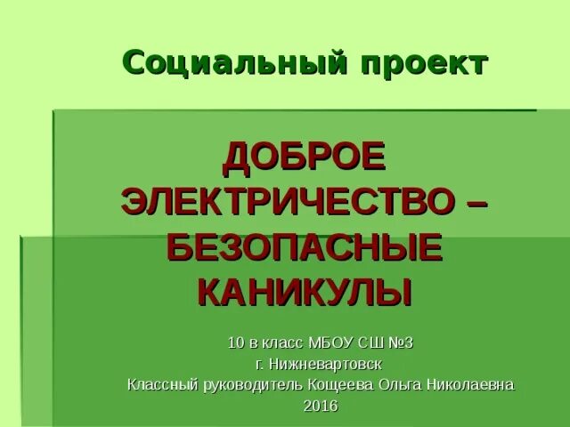 Каникулы 10 класс. Доброе электричество - безопасные каникулы.