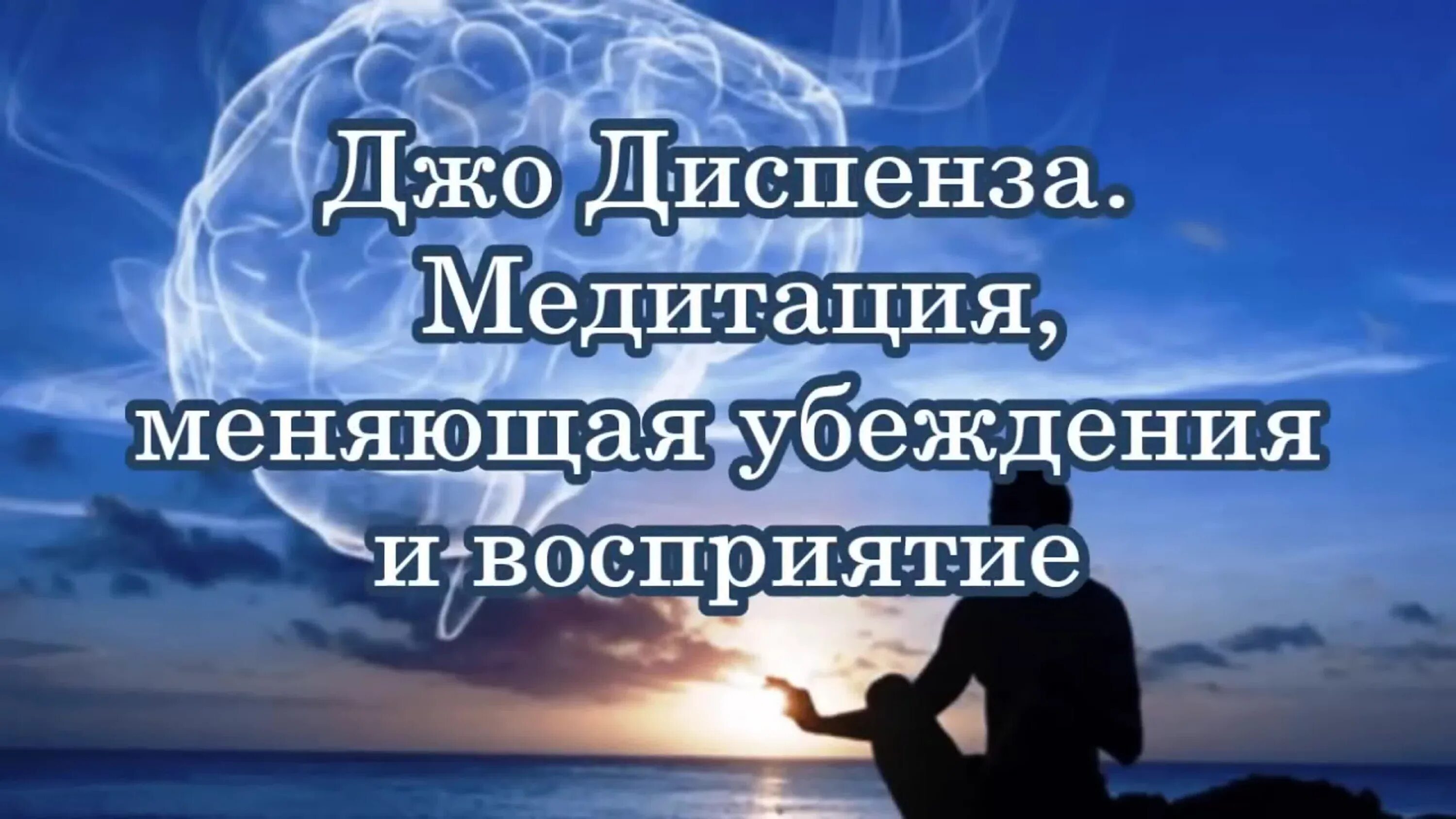 Медитация джо диспенза исполнение. Медитация Диспенза. Джо диспензаджл медитацияджо. Медитация Джо Диспенза на русском. Медитация Диспензы меняющая жизнь.