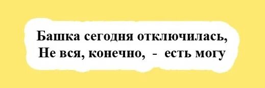 Пойду брошусь под одеяло. Шутки жванецкого. Голова не работает но не вся есть могу. Ешь конечно. Башка сегодня отключилась не вся конечно есть могу картинки.