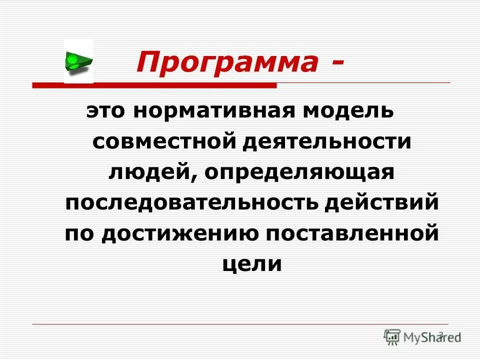 Программа определяет людей. Нормативная модель. Форма определяет содержание.