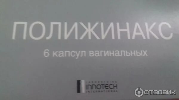 При полижинакс можно заниматься интимной жизнью. Полижинакс вызывает месячные. полижинакс выходят комуи. полижинакс выходит желтым.