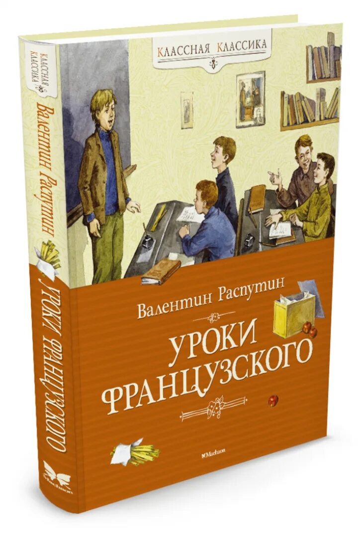 Книжка уроки французского. Уроки французского книга. Обложка книги уроки французского. Книга уроки французского Распутин.