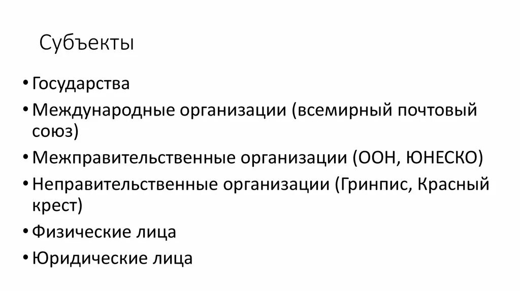 Страны субъекты и страны объекты. Субьекты государства этт. Субъекты государства. Субъекты государства это определение.