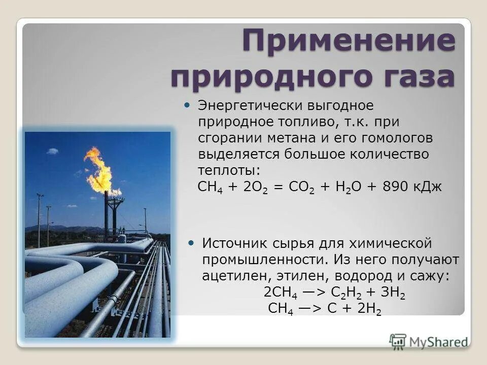 Газ получив количество. Применение природного газа химия. Применение природного газа схема. Свойства природного газа. Характеристика природного газа.