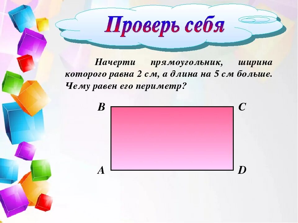 Ширина прямоугольника 3 класс. Начертить прямоугольник.