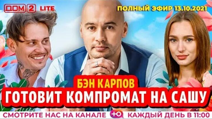 Дом 2 эфир 13.07. Дом 2 эфир 13.07