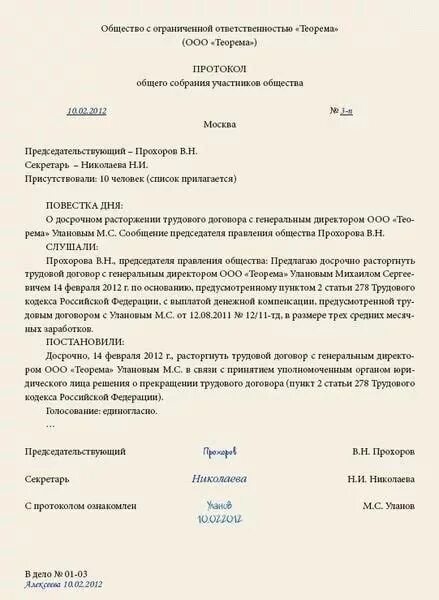 Увольнение гендиректора. Протокол единственного участника ООО об увольнении директора. Протокол учредителей об увольнении директора образец. Протокол увольнения директора ООО образец. Решение учредителя о увольнении директора ООО образец.