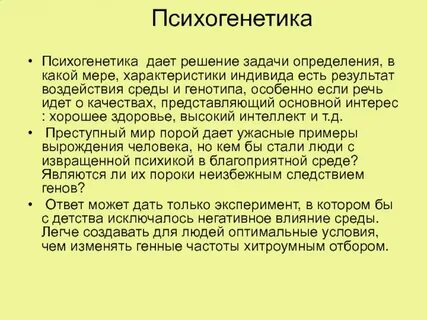Психогенетика