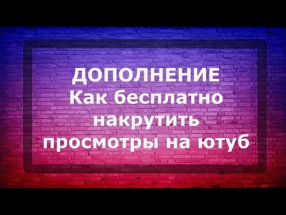 Как накрутить просмотры на ютубе. Накрутка 1000 просмотров ютуб. накручу просмотры на youtube. накрутка дизлайков. накрутка подписчиков лайков и просмотров в ютубе.