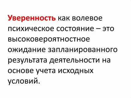 Волевые переживания