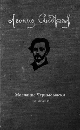 Максимов с. Молчать о любви. У врат молчания книга. Историю молча. Андреев рассказы.