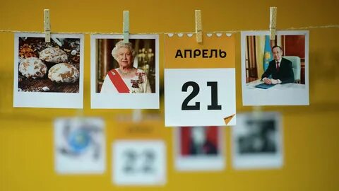 21 апреля международный