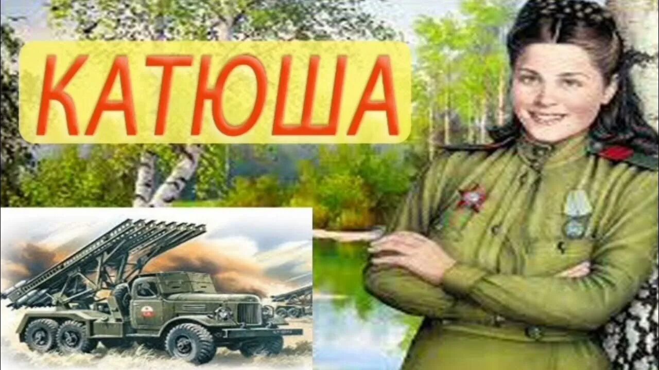 Песня катюша в современном исполнении. Катюша. иллюстрация к песне катюша. катюша песня. 9 мая катюша.