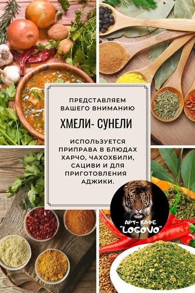 Хмель сочи меню. Хмели сунели меню. хмели сунели сочи. кавказские специи. хмели-сунели состав.