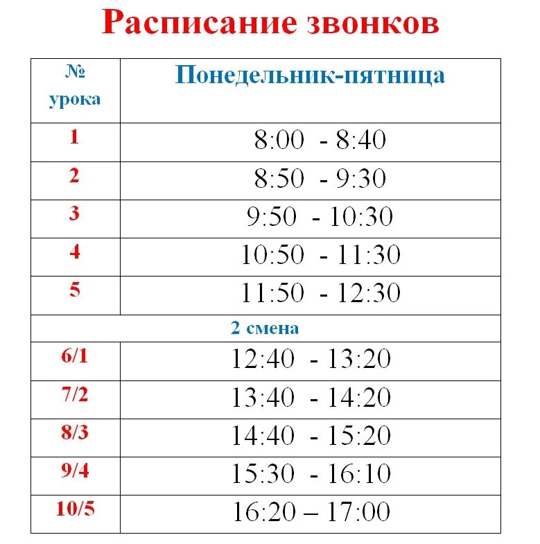 Начало занятий в школе время. Расписание уроков в школе. Расписание школьных занятий. Расписание с первого урока. Расписание уроков для школьников.