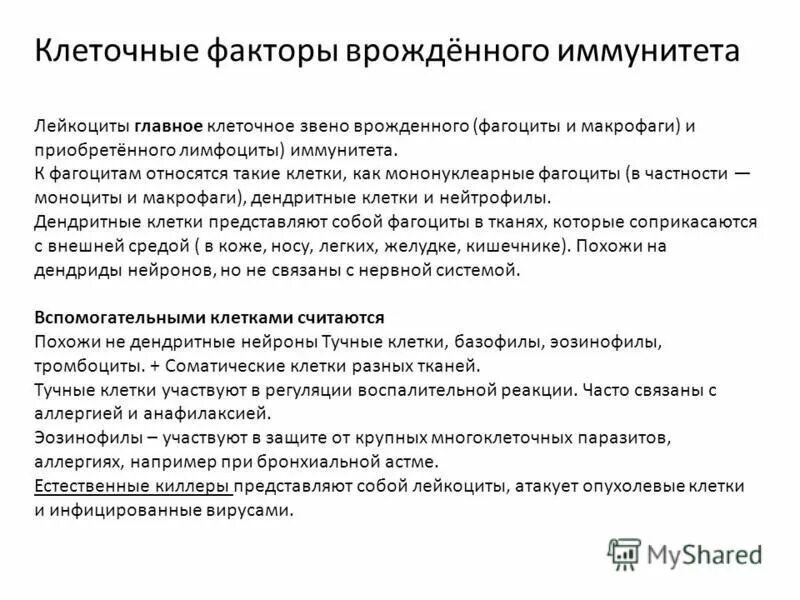 клеточные факторы врожденного иммунитета микробиология. клеточные факторы иммунитета. клеточные факторы иммунитета. клеточные факторы врожденного иммунитета. основные гуморальные факторы врожденного иммунитета.