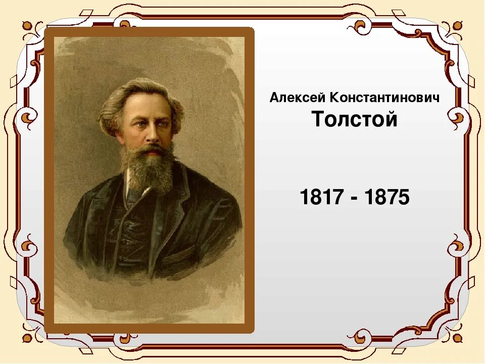 Годы рождения русских писателей. Алексей Константинович толстой 1817-1875. Алексей Константинович толстой годы жизни. Алексей Константинович толстой портрет с годами жизни. Годы жизни Толстого.