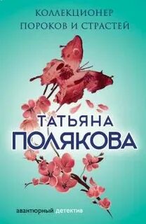 Аудиокнига коллекционер пороков