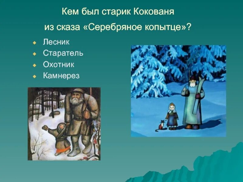 Вопросы по бажову. Серебряное копытце Кокованя. П.П.Бажов серебряное копытце Кокованя. Серебряное копытце старик Кокованя. Сказы Бажова Кокованя.