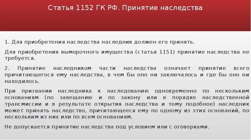 Наследство принятие долгов. Статья 1152 ГК РФ. Ст 1152 гражданского кодекса РФ наследство. Принятие наследства под условием. Допускается ли принятие наследства под условием или с оговорками.