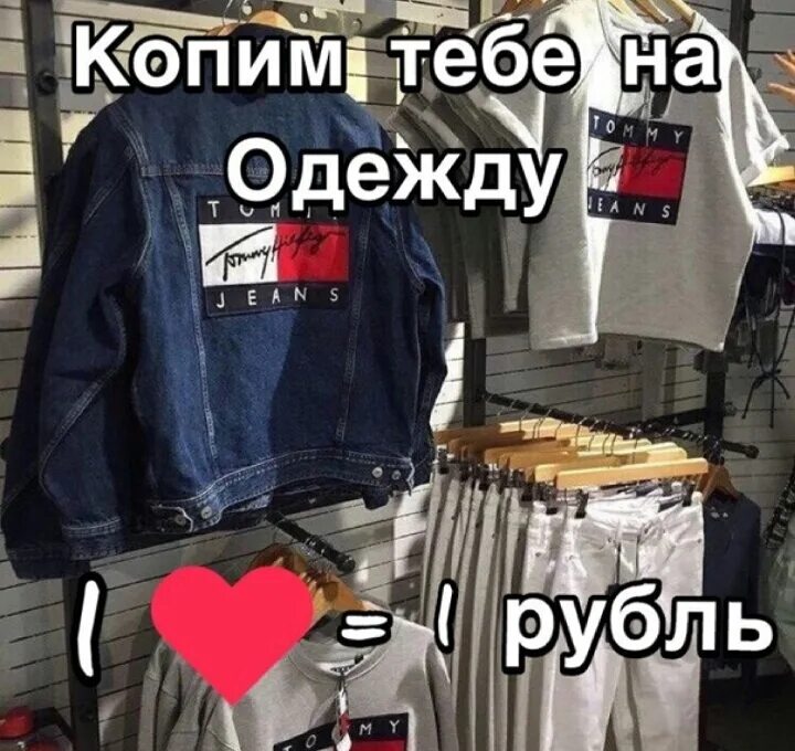 Купил одежду как у бывшей