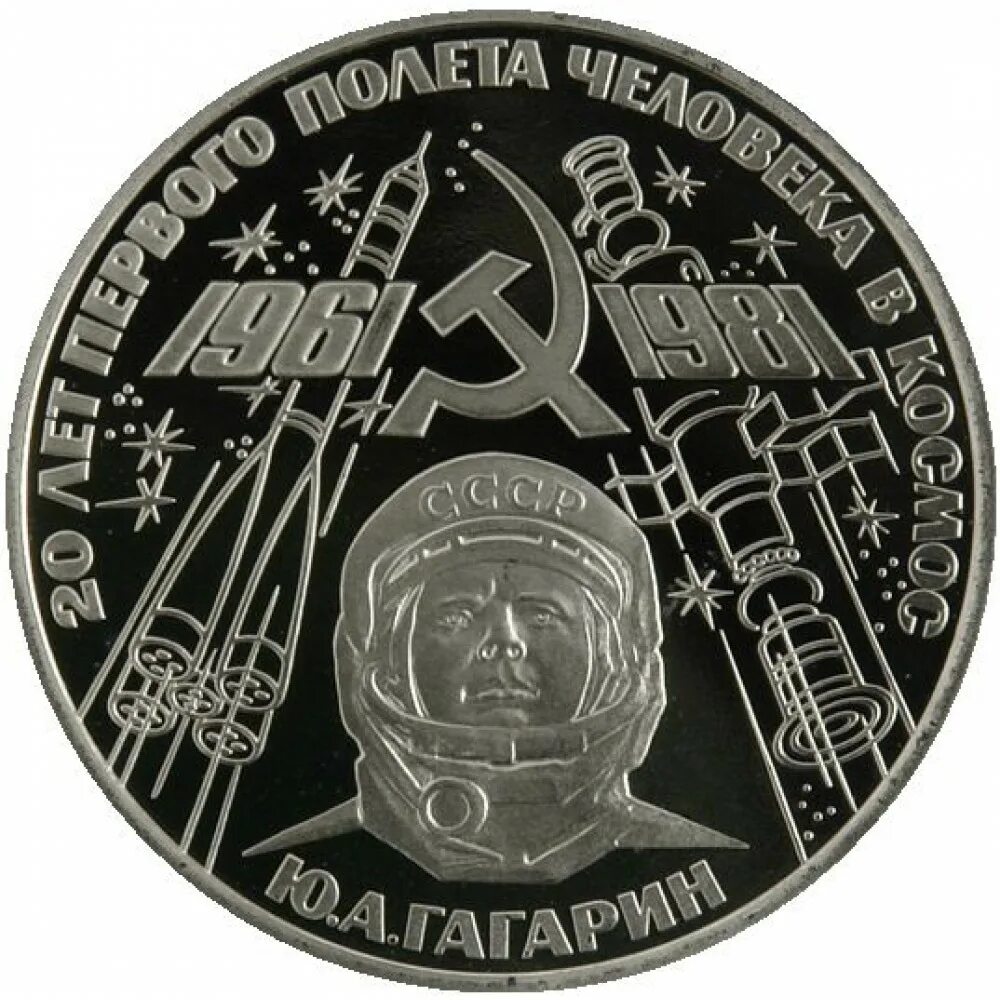Монета 50 лет первого полета человека в космос 10 руб 2011 г. Монета космонавт. Монета космонавтики. Космос юбилейная монета. Казахстан 50 тенге 2006.