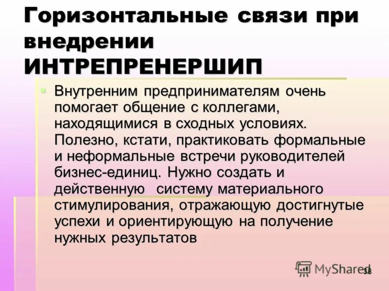 Горизонтальные связи управления. Горизонтальные связи. Горизонтальные связи в организации. Формы горизонтальных связей в организации. Горизонтальные и вертикальные связи в обществе.