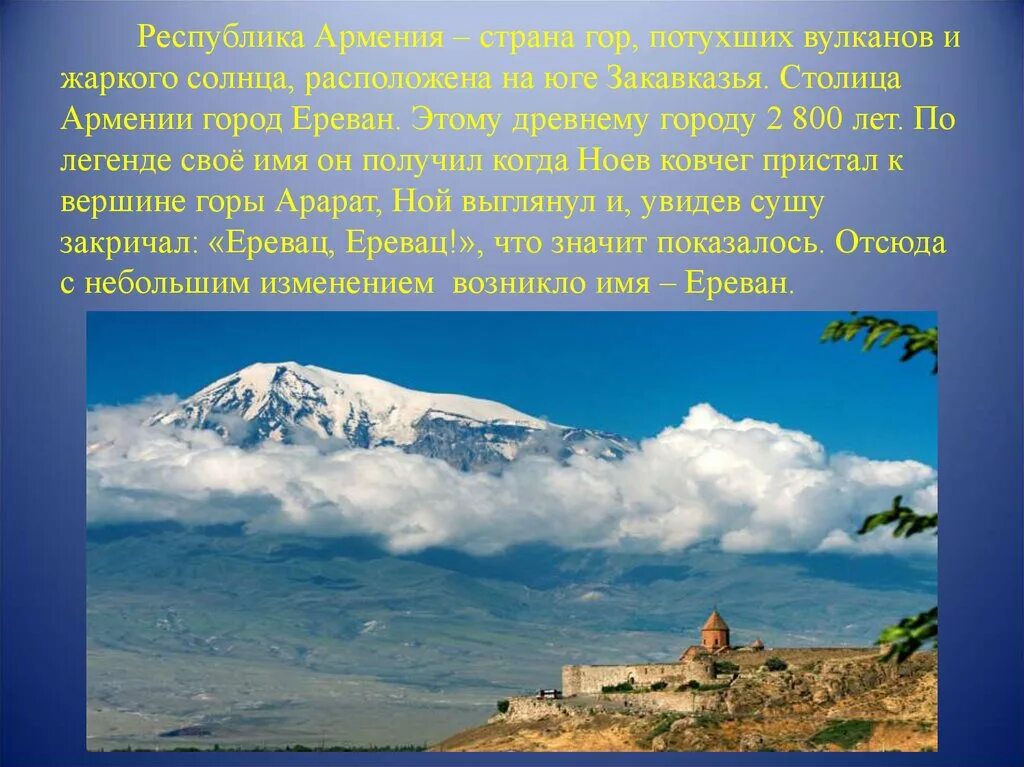 Армения рассказ. Рассказ про Армению. Рассказ про Армению 2 класс. Доклад про Армению. Проект про Армению.