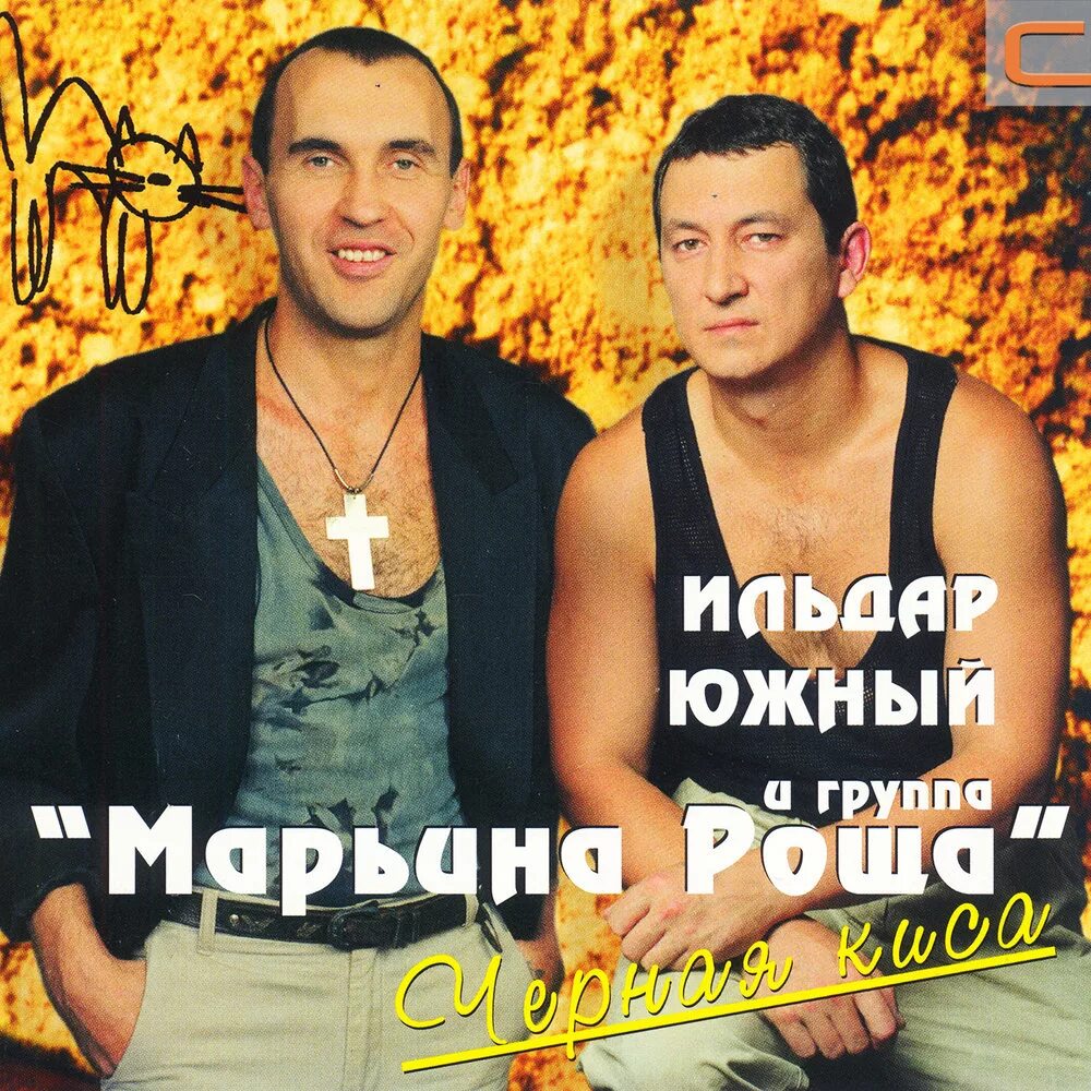 Южные песни слушать. Южные песни слушать. Певец ильдар южный. Шансон ильдар южный. Ильдар южный.