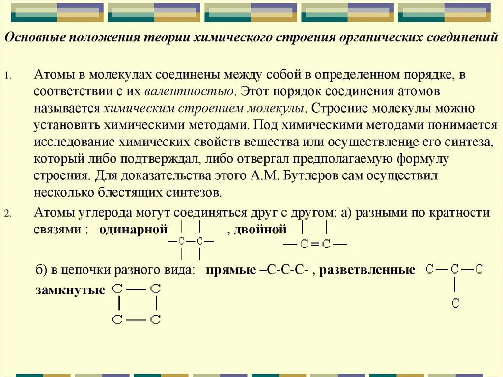 Бутлеров теория химического строения вещества. Строение органических соединений Бутлерова. 1. Теория химического строения органических соединений а.м. Бутлерова. Химическое строение органических веществ Бутлерова. Основные положения теории химического строения.