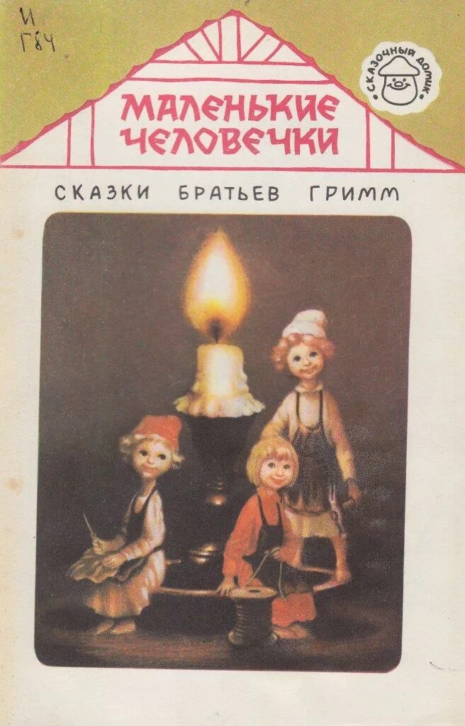 Маленькие человечки книга. Маленькие человечки братья гримм. братья гримм маленькие человечки книжка. маленькие человечки книга книги братьев гримма. сапожник и маленькие человечки братья гримм книга.