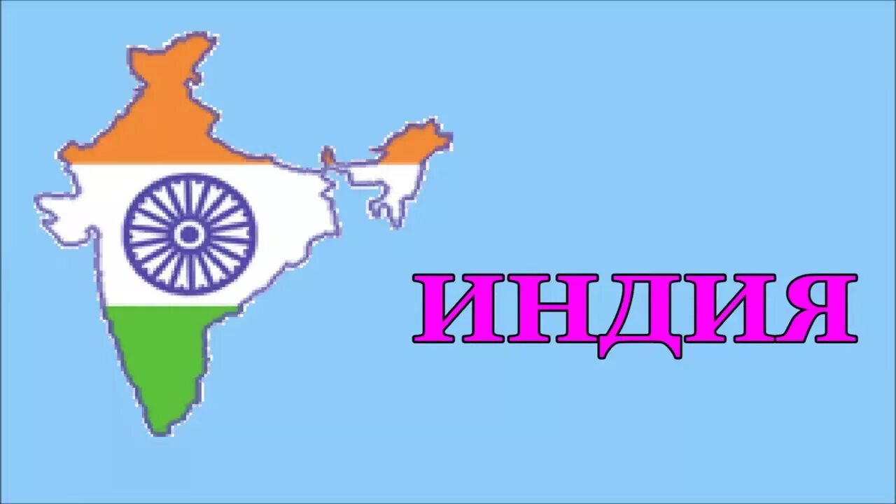 Word india. Индия надпись. india надпись. индия надпись красивая. путешествие в индию надпись.