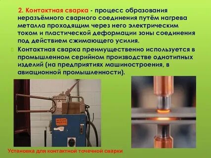 Контактная сварка работа