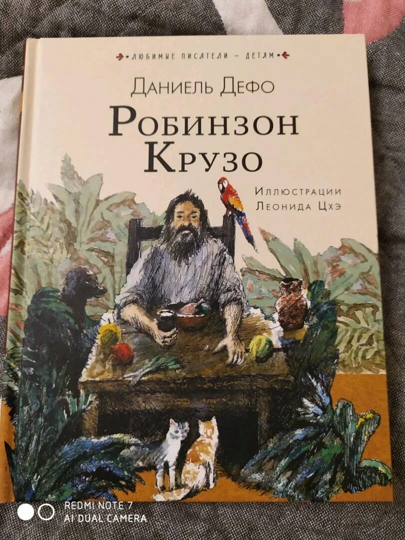 Дефо робинзон крузо главы. Робинзон Крузо книга. Робин Крузо книга. Д. Дефо "Робинзон Крузо". Робинзон Крузо Даниэль Дэфо.