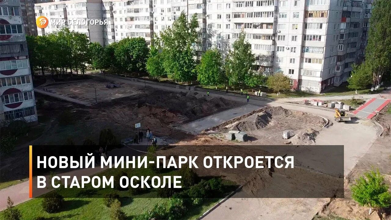 Старый оскол 3 апреля 2025. Старый оскол новый парк. парк зеленый лог старый оскол. старый оскол стройка. скейт парк старый оскол зеленый лог.