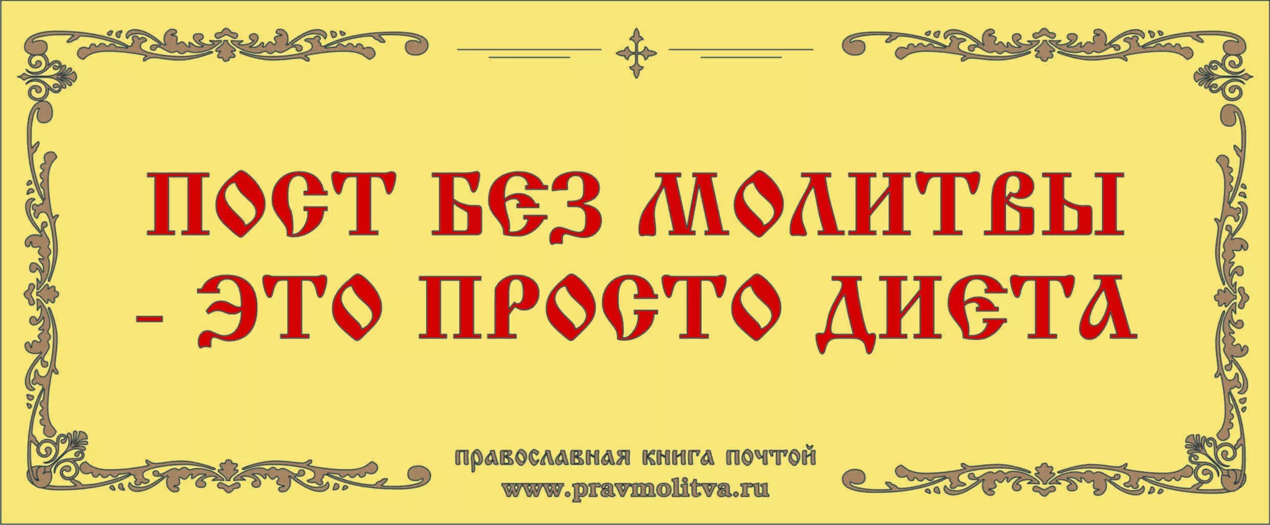 Как читать молитву во время поста. Постимся постом приятным. Молитва и пост. Открытка постимся постом приятным. Великий пост надпись.