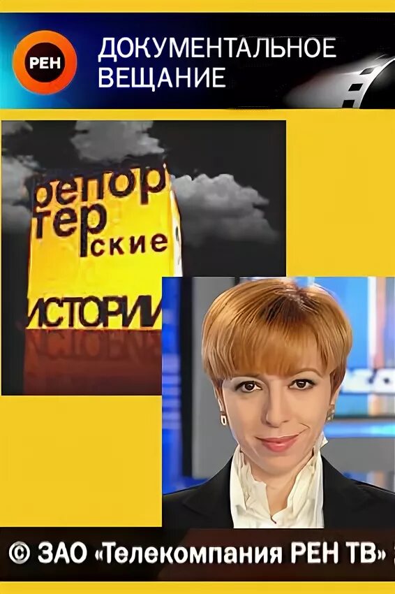 заставка рен тв 1997. документальный проект на рен. рен тв логотип. рен документалистика. рен документалистика.