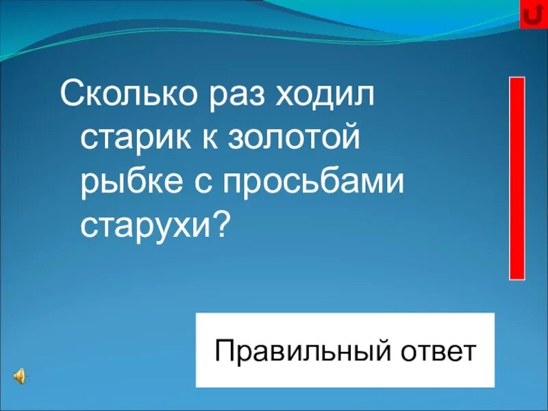 Старик сколько звуков. Сколько раз за всю сказку ходил Пушкинский старик на берег моря. Золотая рыбка сколько ходил старик. Сколько раз с просьбами ходил старик к золотой рыбке. Сколько раз ходил старик к морю в сказке о золотой рыбке.