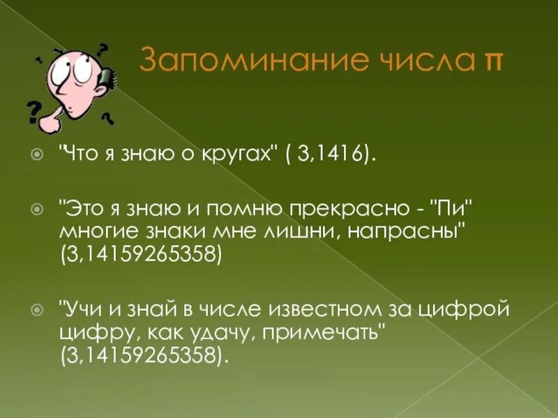 Число пи запоминание. Что я знаю о кругах. способы запоминания числа пи. цифры для запоминания. число пи стихи для запоминания.